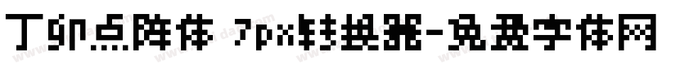 丁卯点阵体 7px转换器字体转换